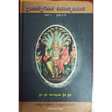 ಶ್ರೀಮದ್ಭಾಗವತ ಕಥಾಮೃತಸಾರ (ಭಾಗ -೨) [Srimad Bhagavata Kathamruta Sara (part - 2)]